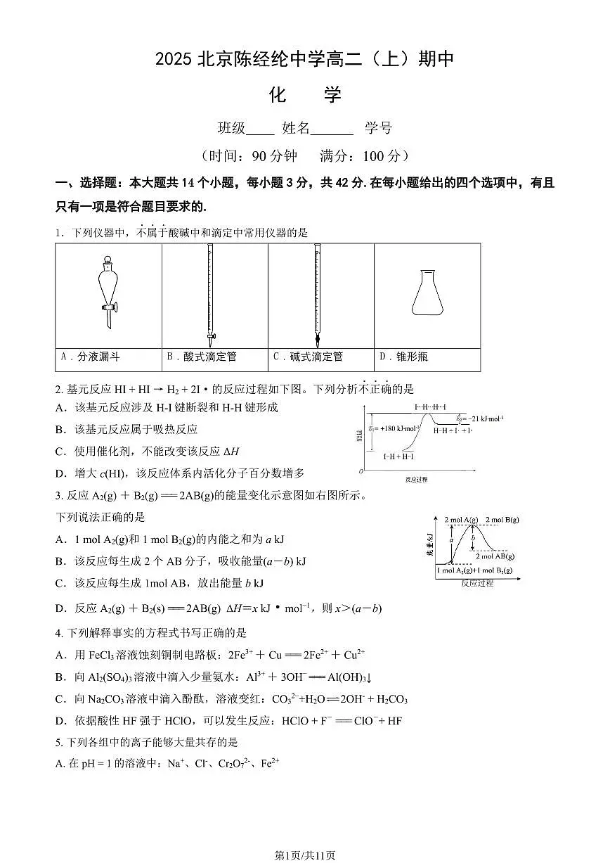 2025北京陈经纶中学高二(上)期中化学试卷(教师版)第1页