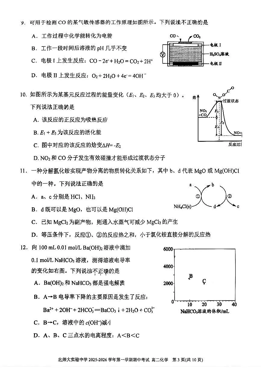 2025北京北师大实验中学高二(上)期中化学试卷第3页