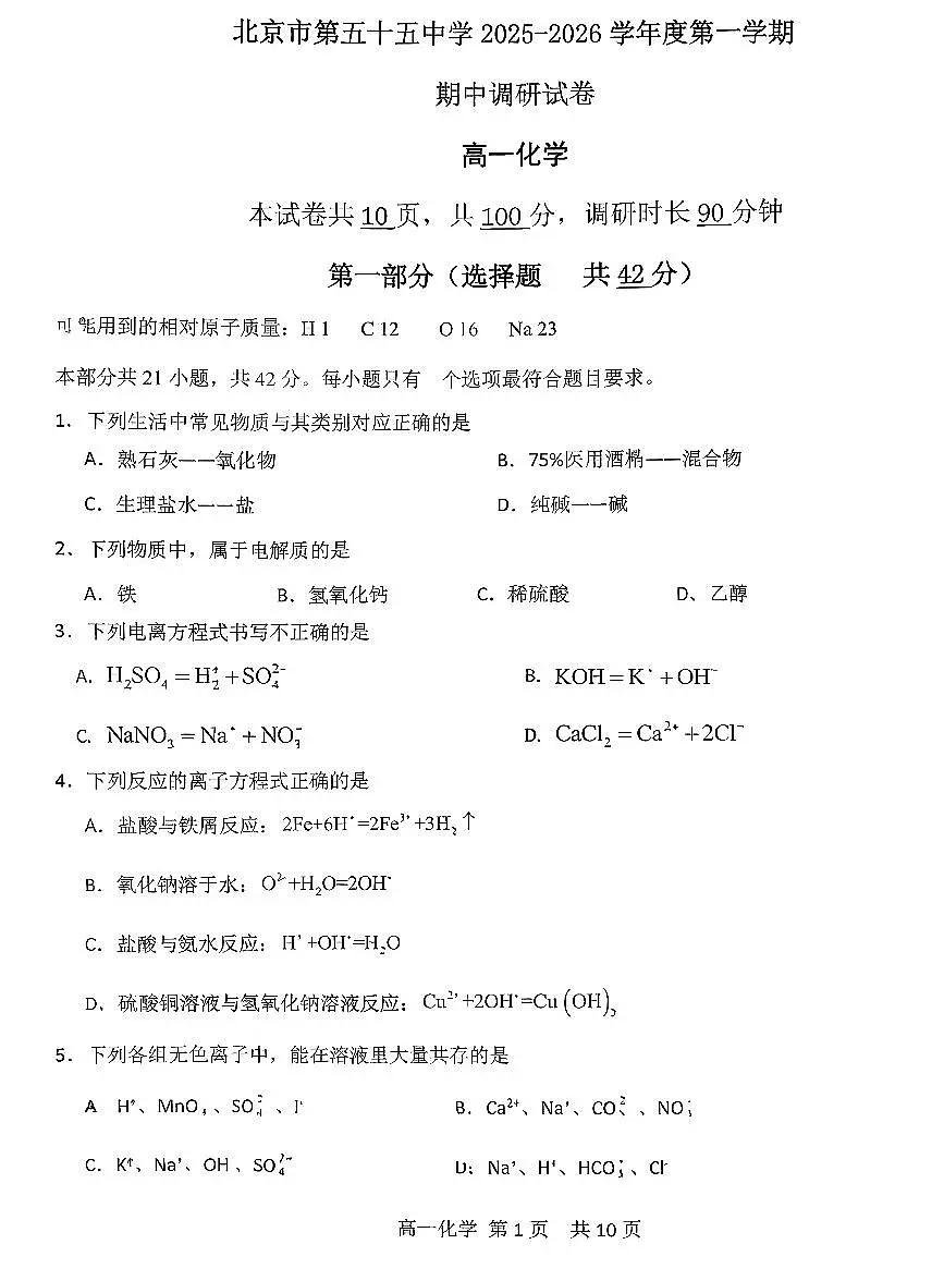 2025北京五十五中高一(上)期中化学试卷第1页