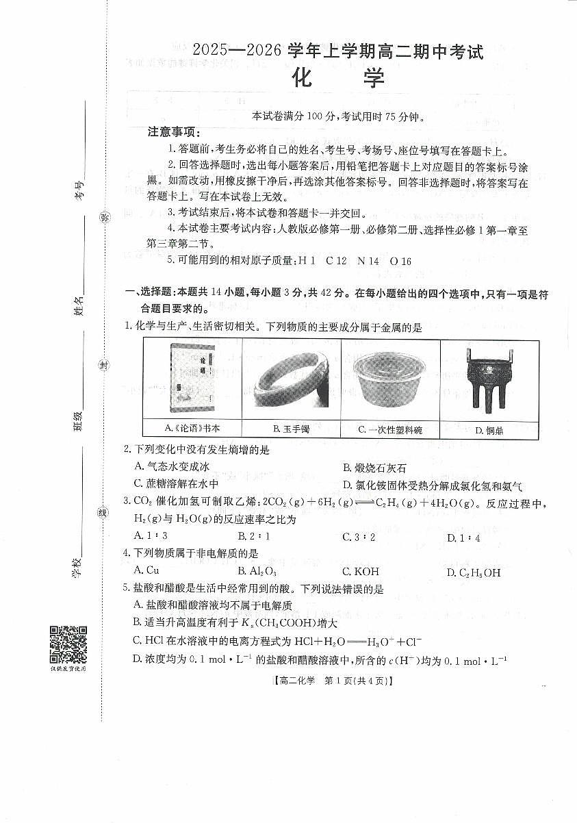 高二化学试卷第1页