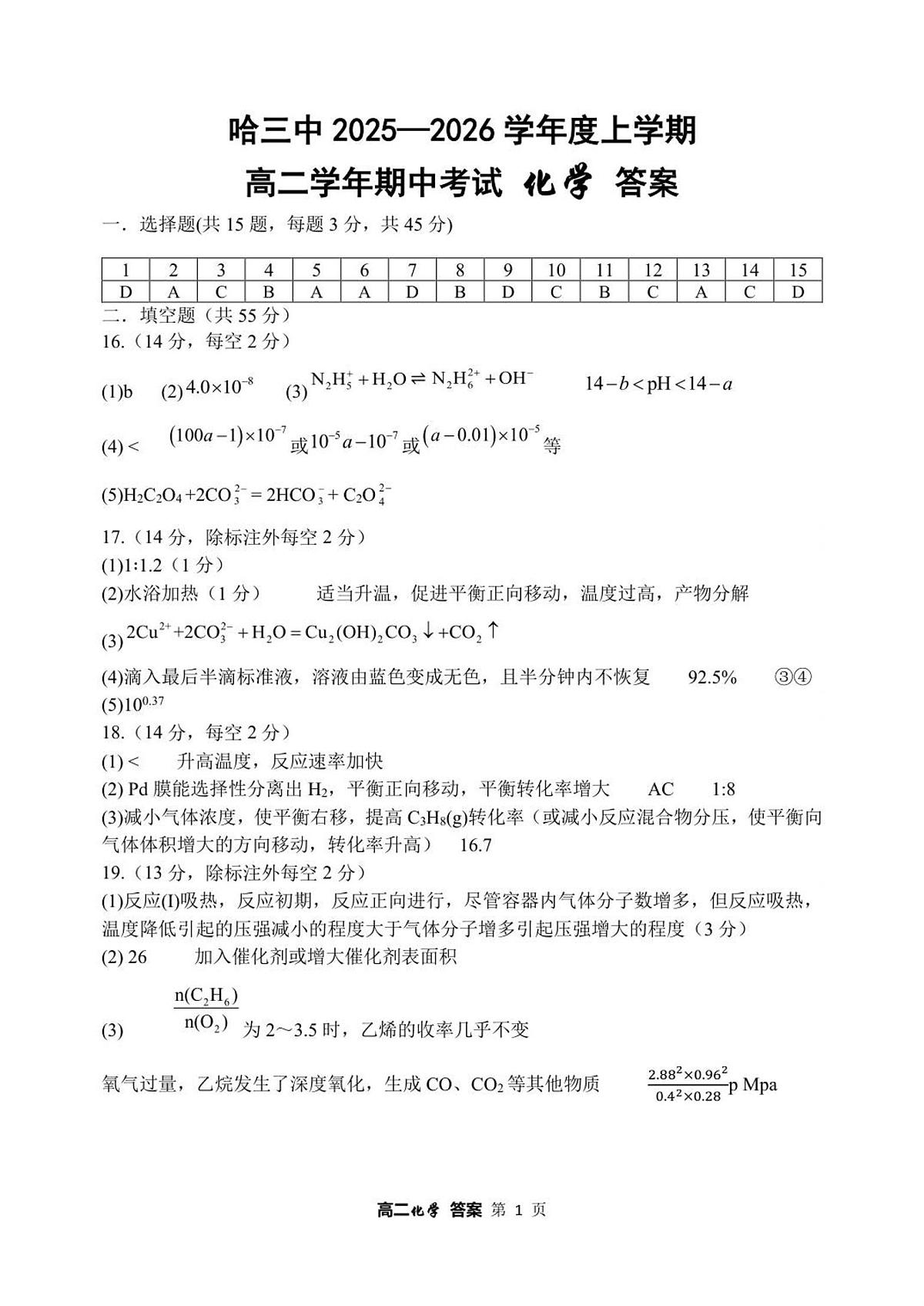 哈三中 2025—2026 学年度上学期 高二学年期中考试 化学 答案第1页