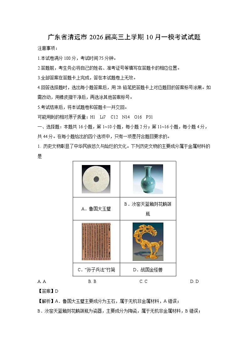 【化学】广东省清远市2026届高三上学期10月一模考试试题(解析版)第1页