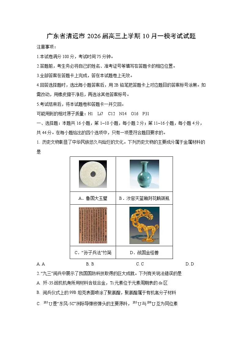 【化学】广东省清远市2026届高三上学期10月一模考试试题(学生版)第1页