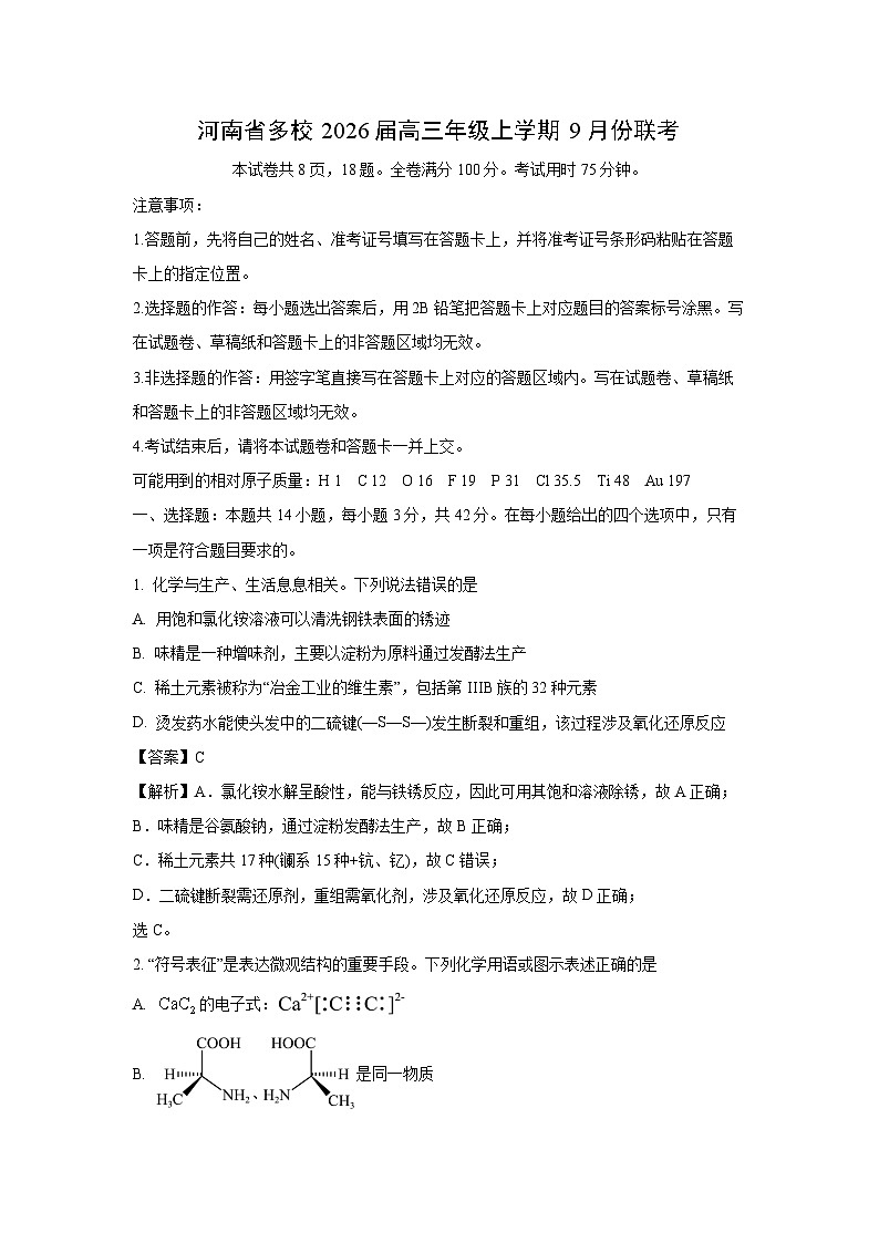 【化学】河南省多校2026届高三年级上学期9月份联考(解析版)第1页
