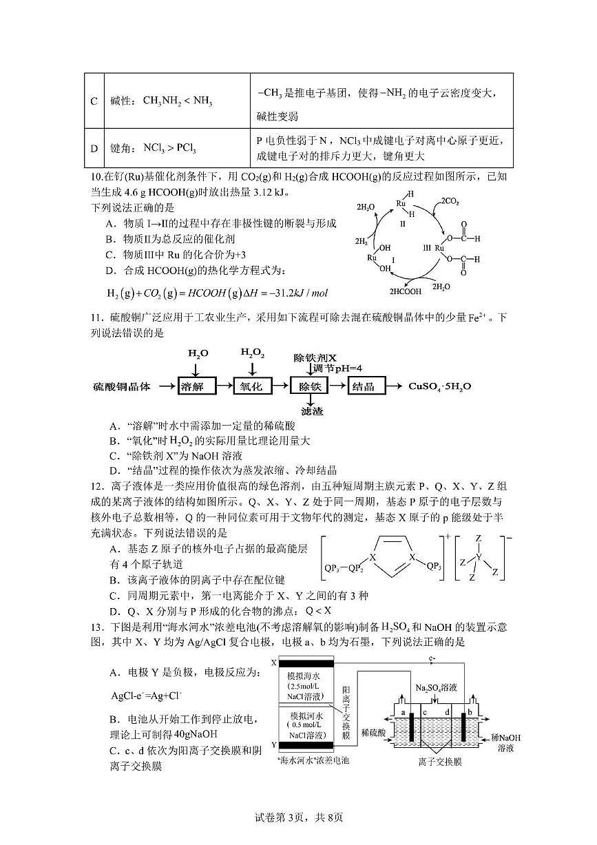 泸州市三校联盟2025年高三上期第一次联合考试化学第3页