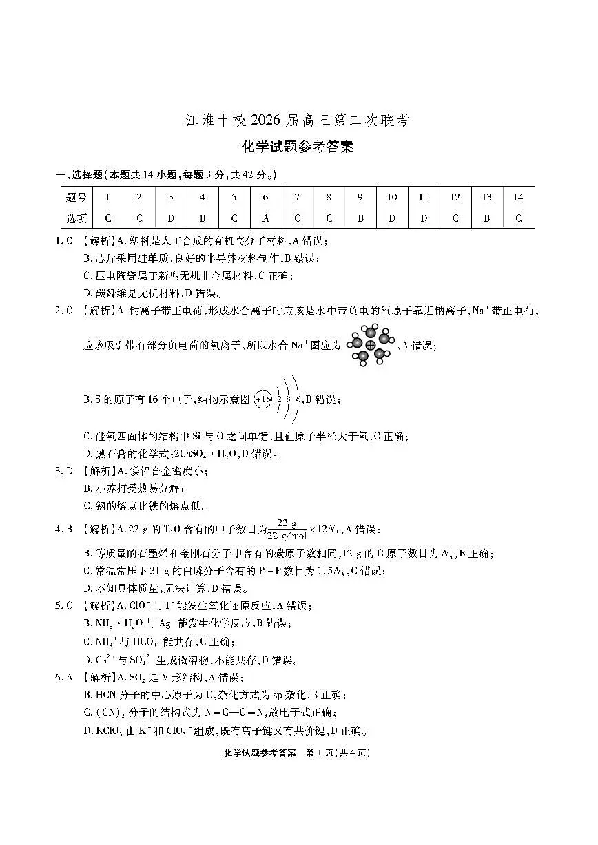 【化学答案】安徽省江淮十校2026届高三第二次考试(11月份期中质量检测)第1页