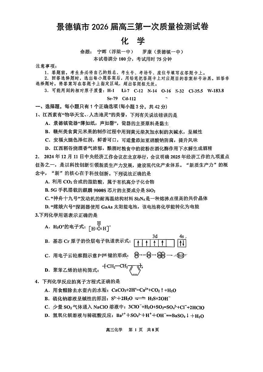 江西省景德镇市2026届高三上学期11月第一次质量检测化学试题+答案第1页