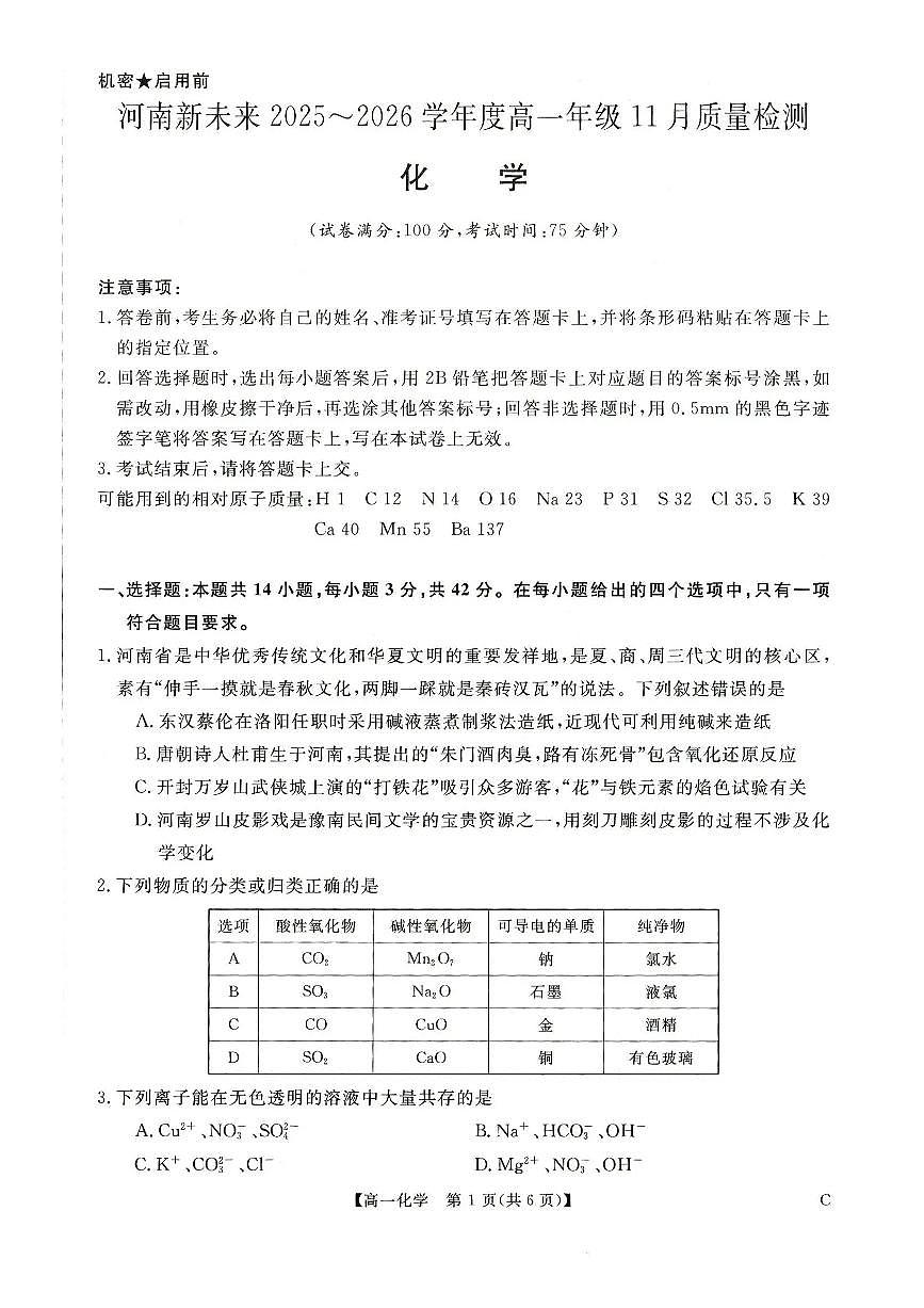 化学-河南省新未来2025-2026学年高一上学期11月期中试题及答案第1页