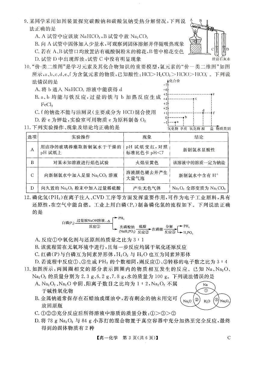 化学-河南省新未来2025-2026学年高一上学期11月期中试题及答案第3页