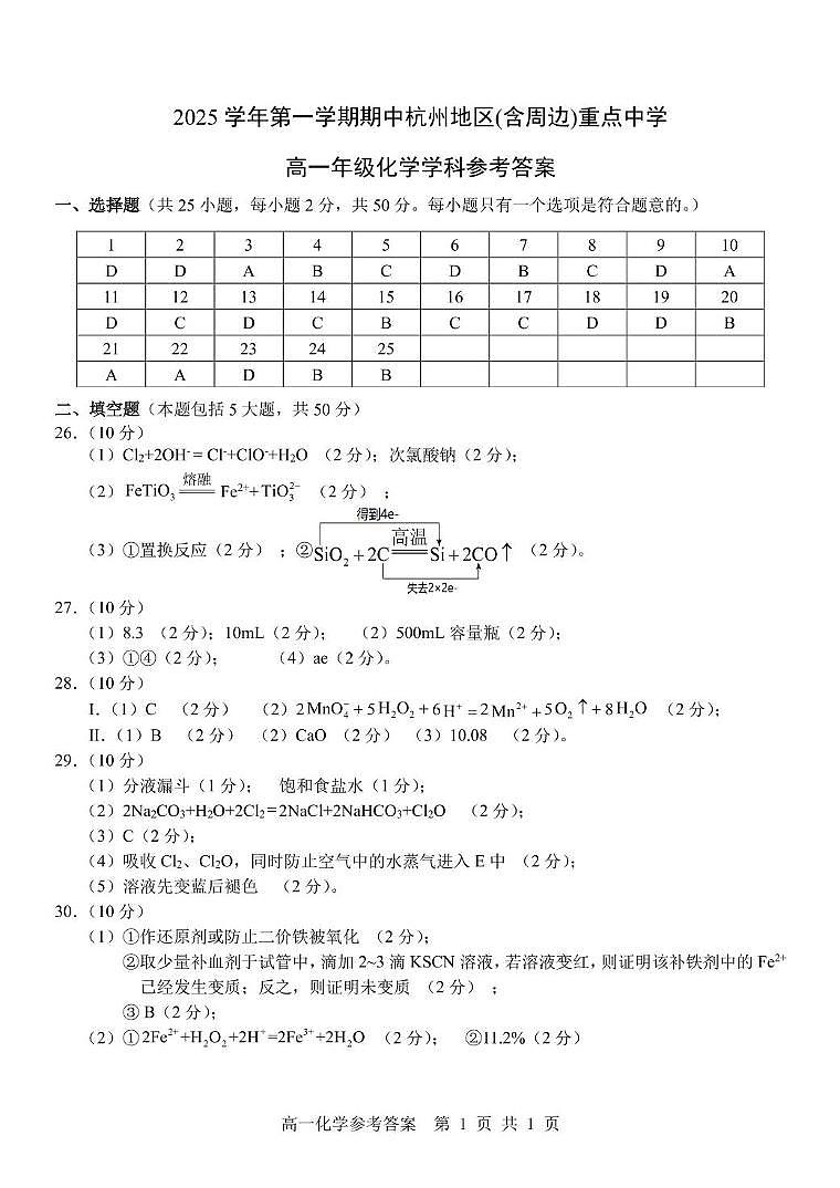 浙江杭州地区(含周边)重点中学2025-2026学年高一上学期11月期中化学答案第1页