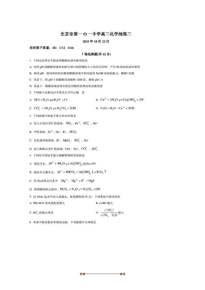 北京市第一零一中学2025~2026学年高二上统练二化学试卷(含答案)月考第1页
