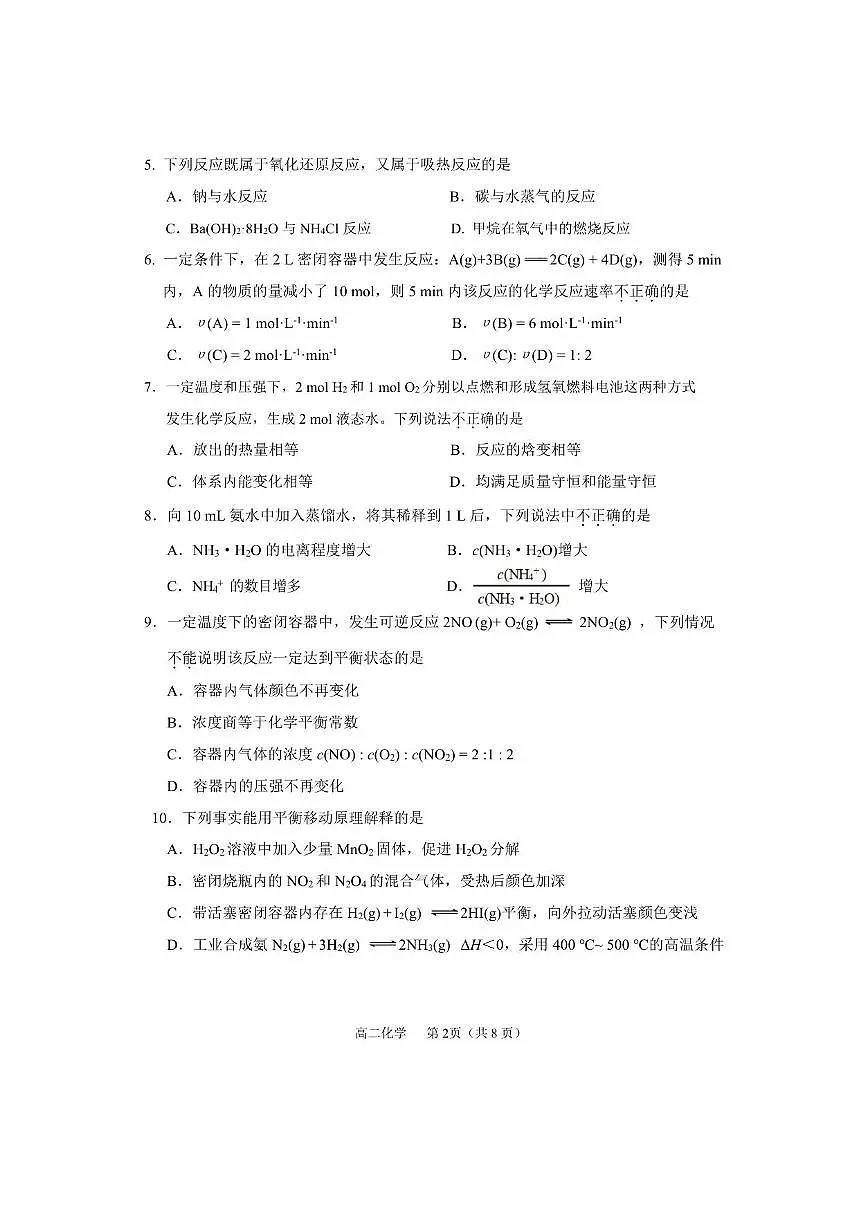 北京市延庆区2025~2026学年高二上期中化学试卷(无答案)第2页