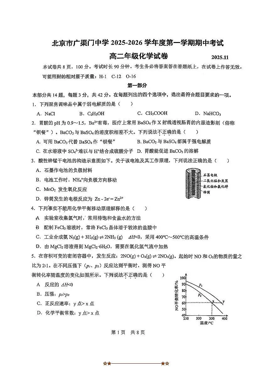 北京市广渠门中学2025~2026学年高二上期中化学试卷(无答案)第1页