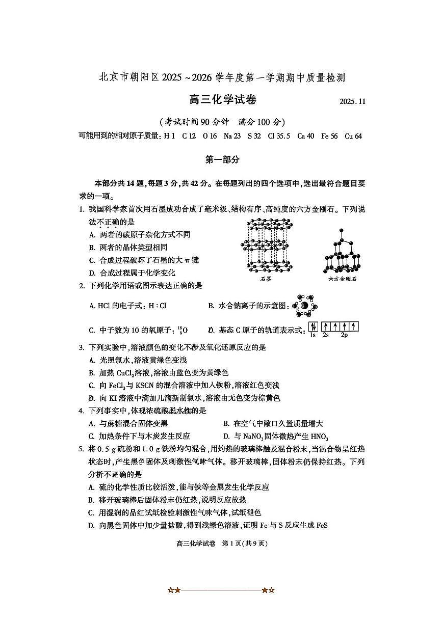 北京市朝阳区2025~2026学年高三上期中月考化学试卷(含答案)第1页
