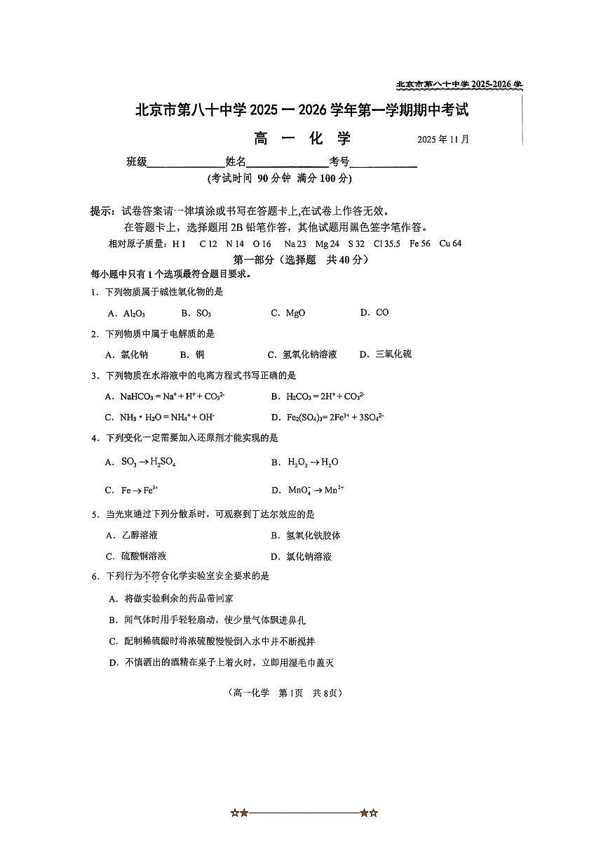 北京市第八十中学2025~2026学年高一上期中化学试卷(无答案)第1页