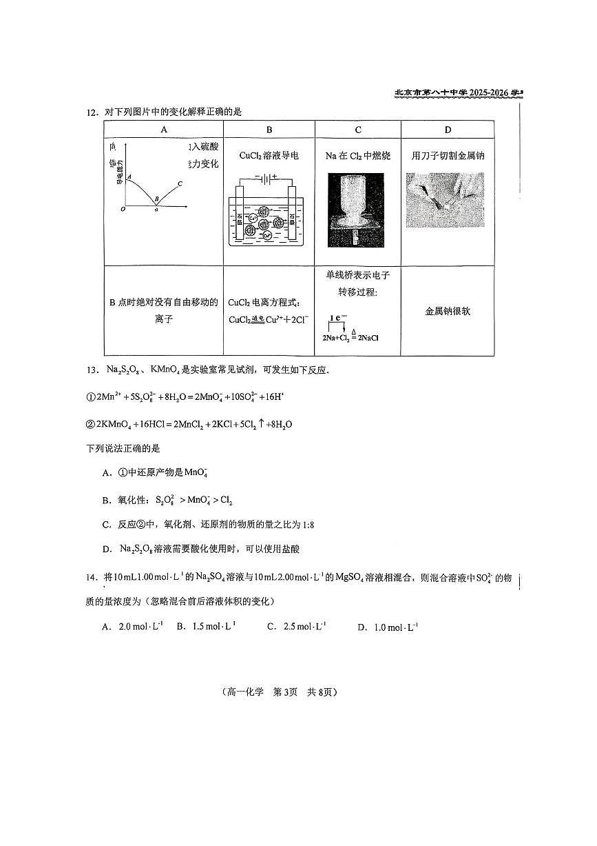 北京市第八十中学2025~2026学年高一上期中化学试卷(无答案)第3页