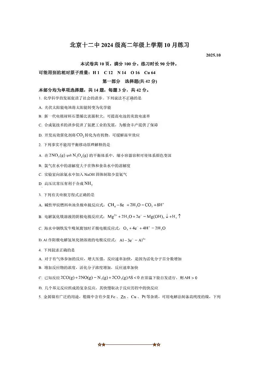 北京市第十二中学2025~2026学年高二上10月月考化学试卷(含答案)第1页