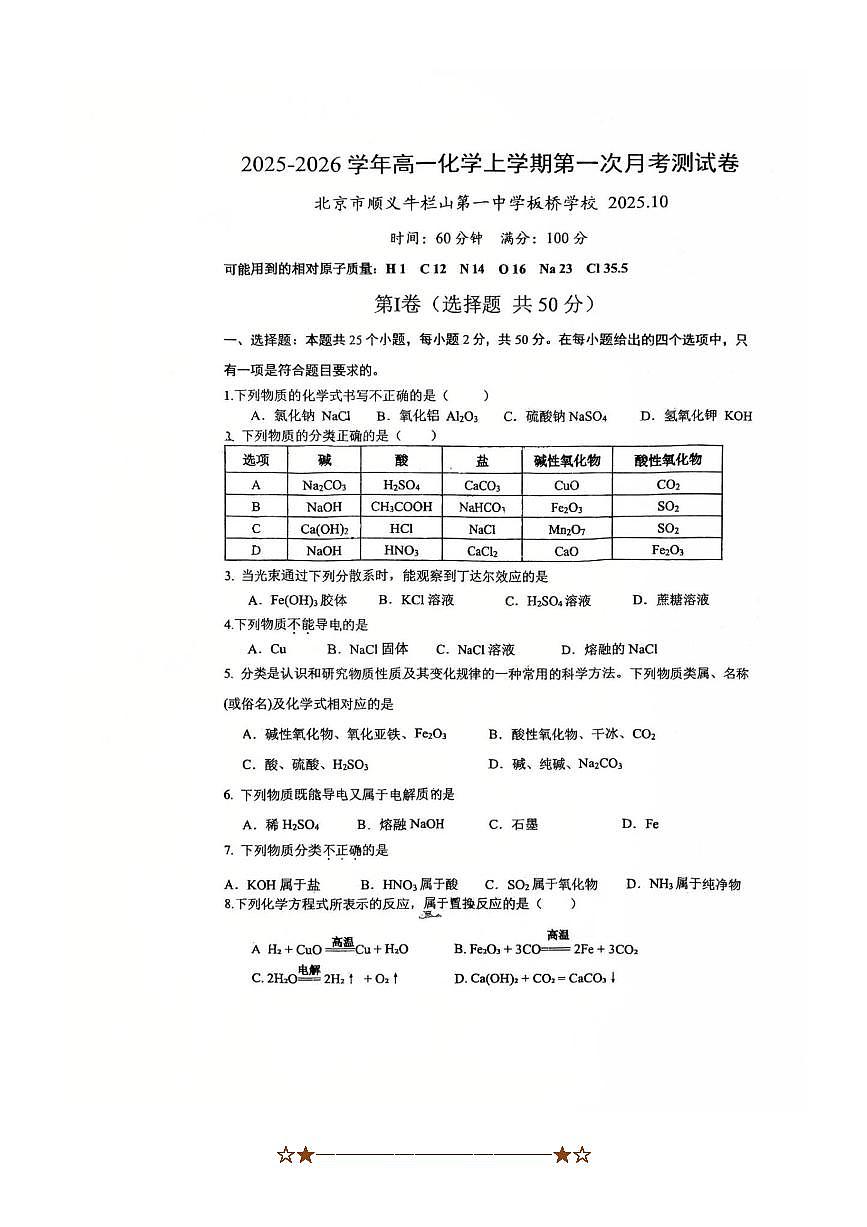 北京市牛栏山第一中学板桥学校2025~2026学年高一上月考化学试卷(含答案)第1页