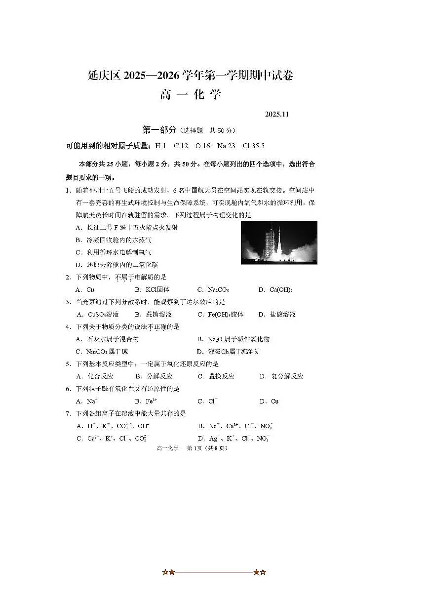 北京市延庆区2025~2026学年高一上期中化学试卷(无答案)第1页