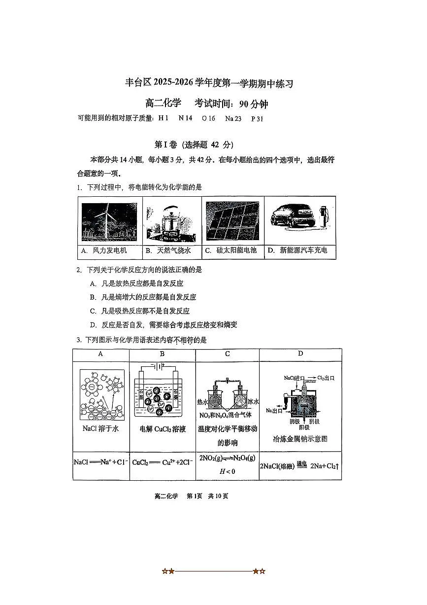 北京市丰台区2025~2026学年高二上期中化学试卷(无答案)第1页