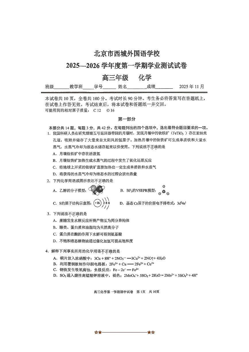 北京市西城外国语学校2025~2026学年高三上期中化学试卷(含答案)第1页