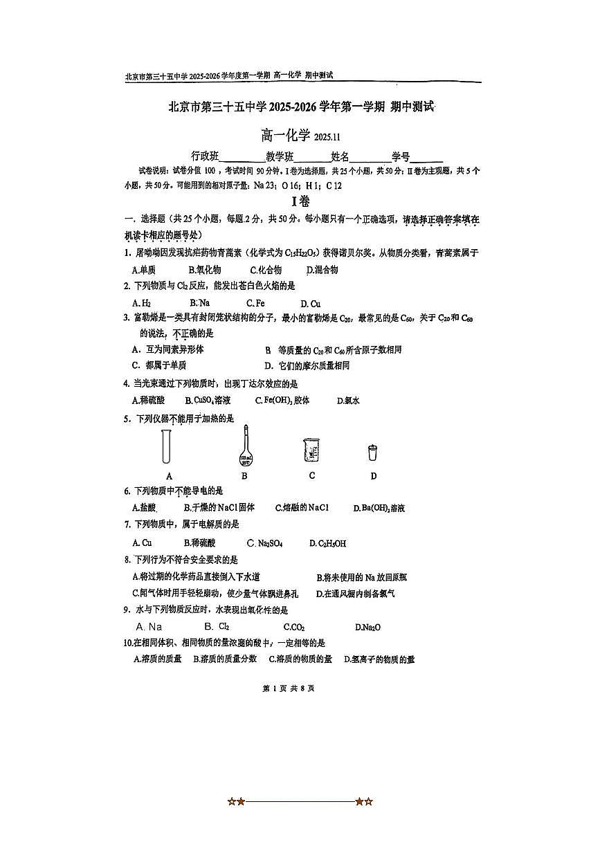北京市第三十五中学2025~2026学年高一上期中化学试卷(含答案)第1页