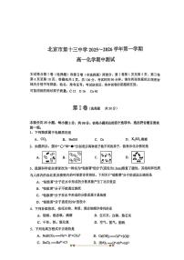 北京市第十三中学2025~2026学年高一上期中化学试卷(无答案)