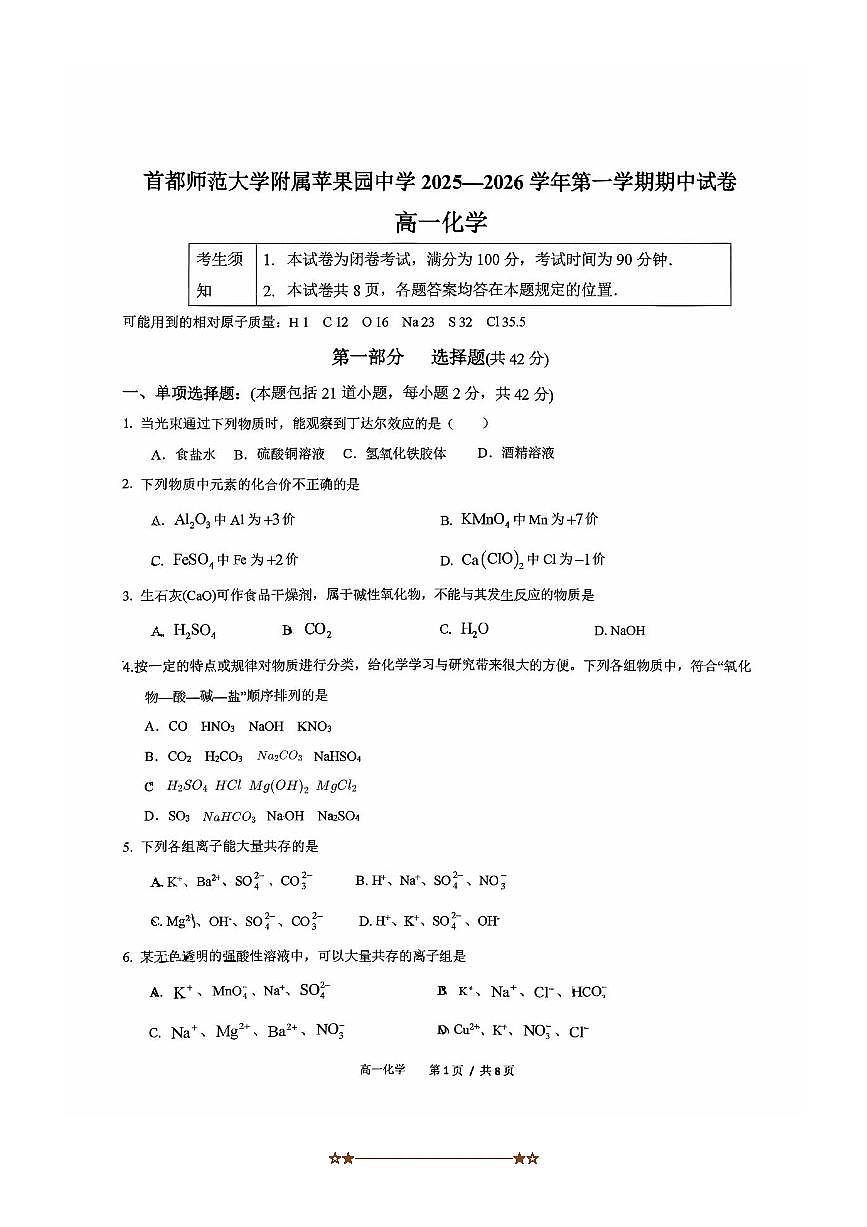 北京市首都师范大学附属苹果园中学2025~2026学年高一上期中化学试卷(含答案)第1页