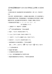 辽宁省辽西重点高中2025-2026学年高二上学期10月月考化学试卷（学生版）