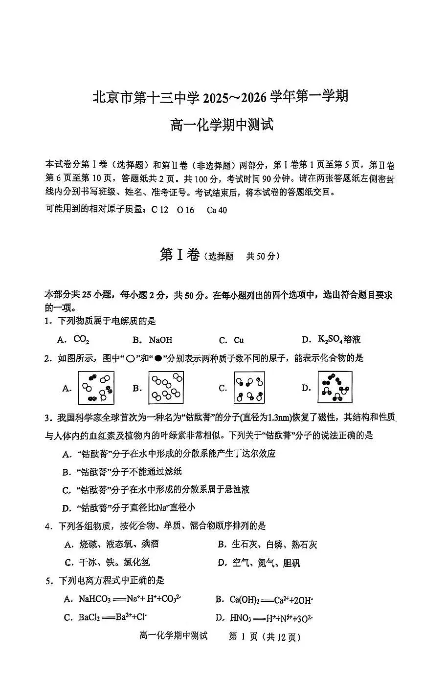 北京市第十三中学2025-2026学年高一上学期期中考试化学试题第1页