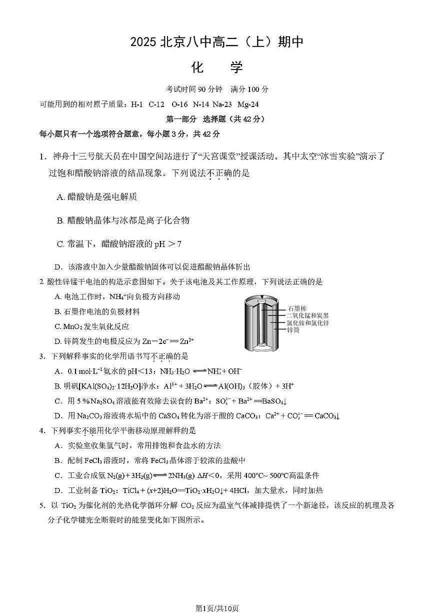 北京市第八中学2025-2026学年高二上学期期中考试 化学试题第1页