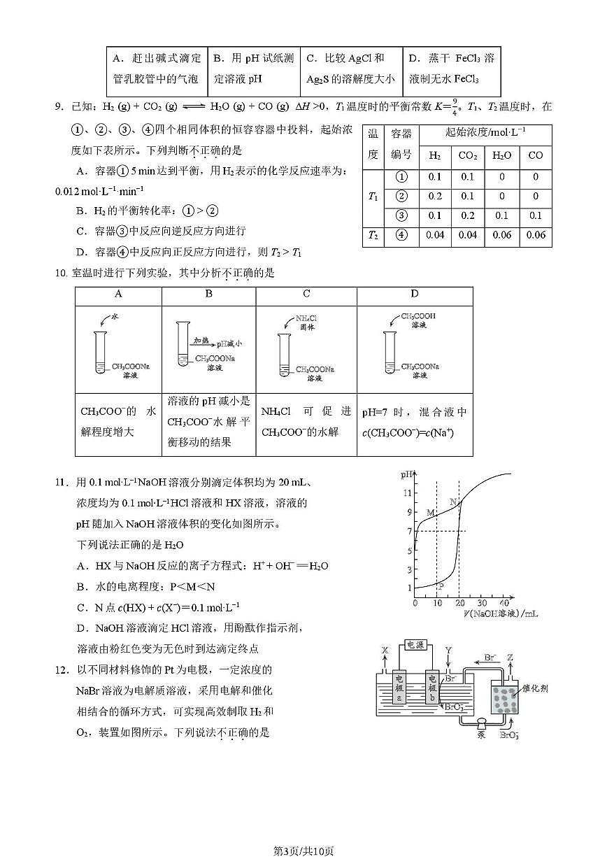 北京市第八中学2025-2026学年高二上学期期中考试 化学试题第3页