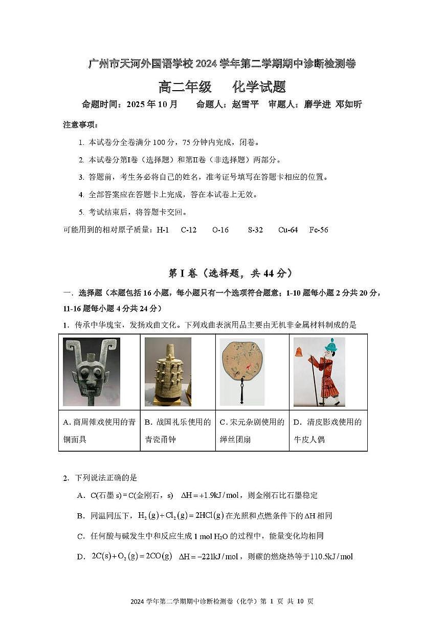 广东省广州市天河外国语学校2025-2026学年高二上学期期中考试化学试题第1页