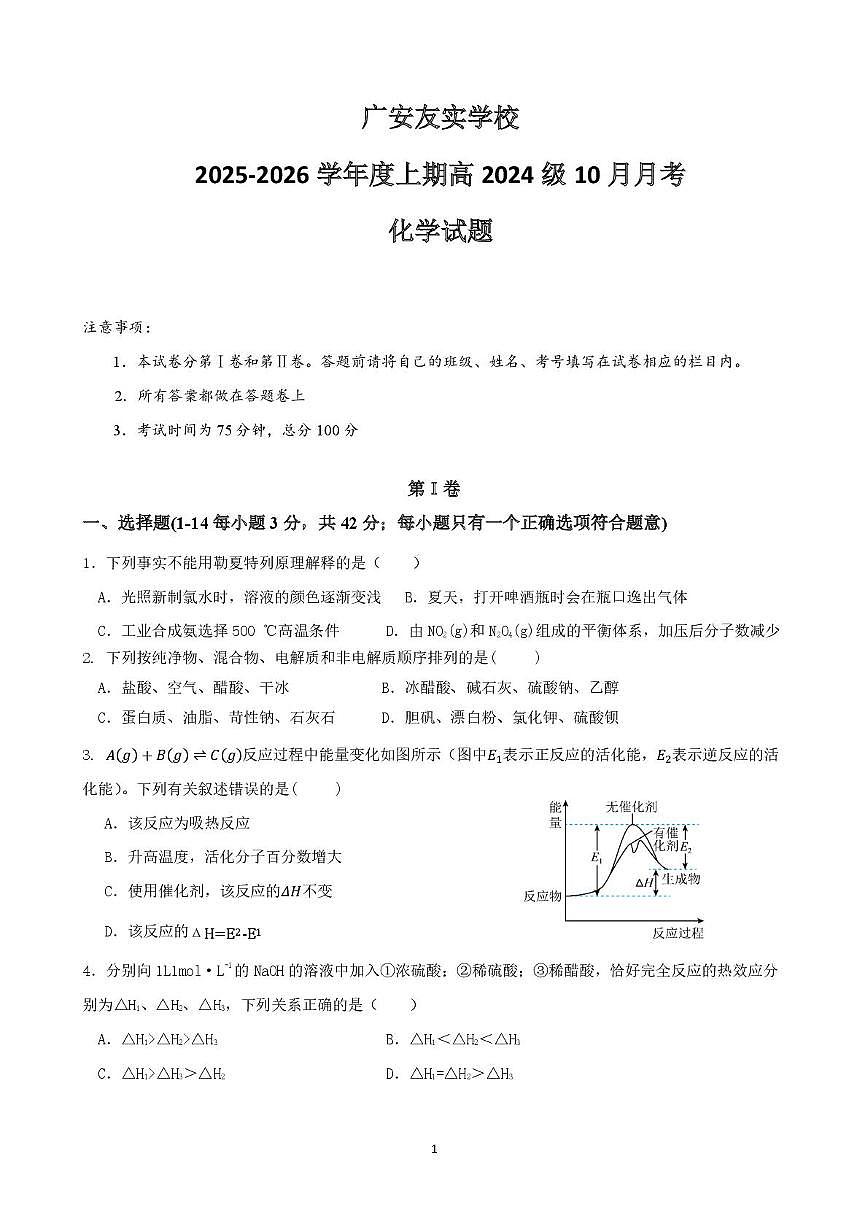 四川省广安友实学校2025-2026学年高二上学期期中考试化学试题第1页