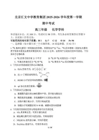 2025-2026学年第一学期北京汇文中学教育集团期中考试高三化学试卷（无答案）