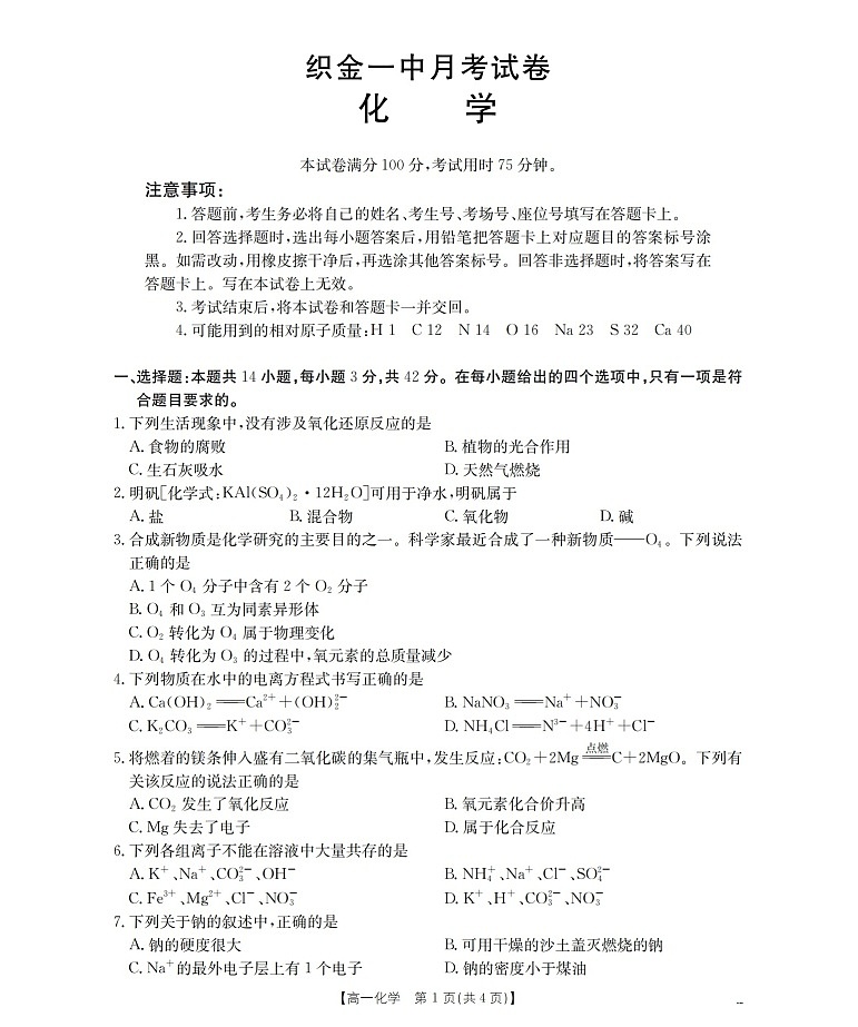 贵州省织金一中2025-2026学年高一上学期11月考试化学试卷第1页