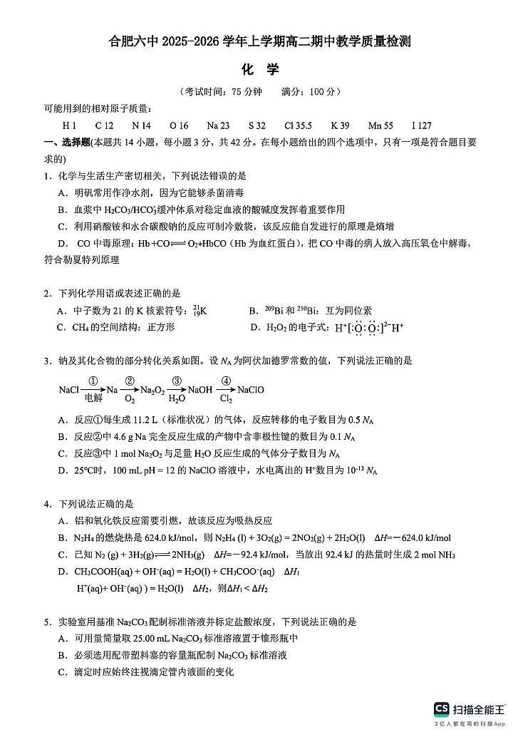 安徽省合肥市第六中学2025-2026学年高二上学期期中考试化学试卷第1页
