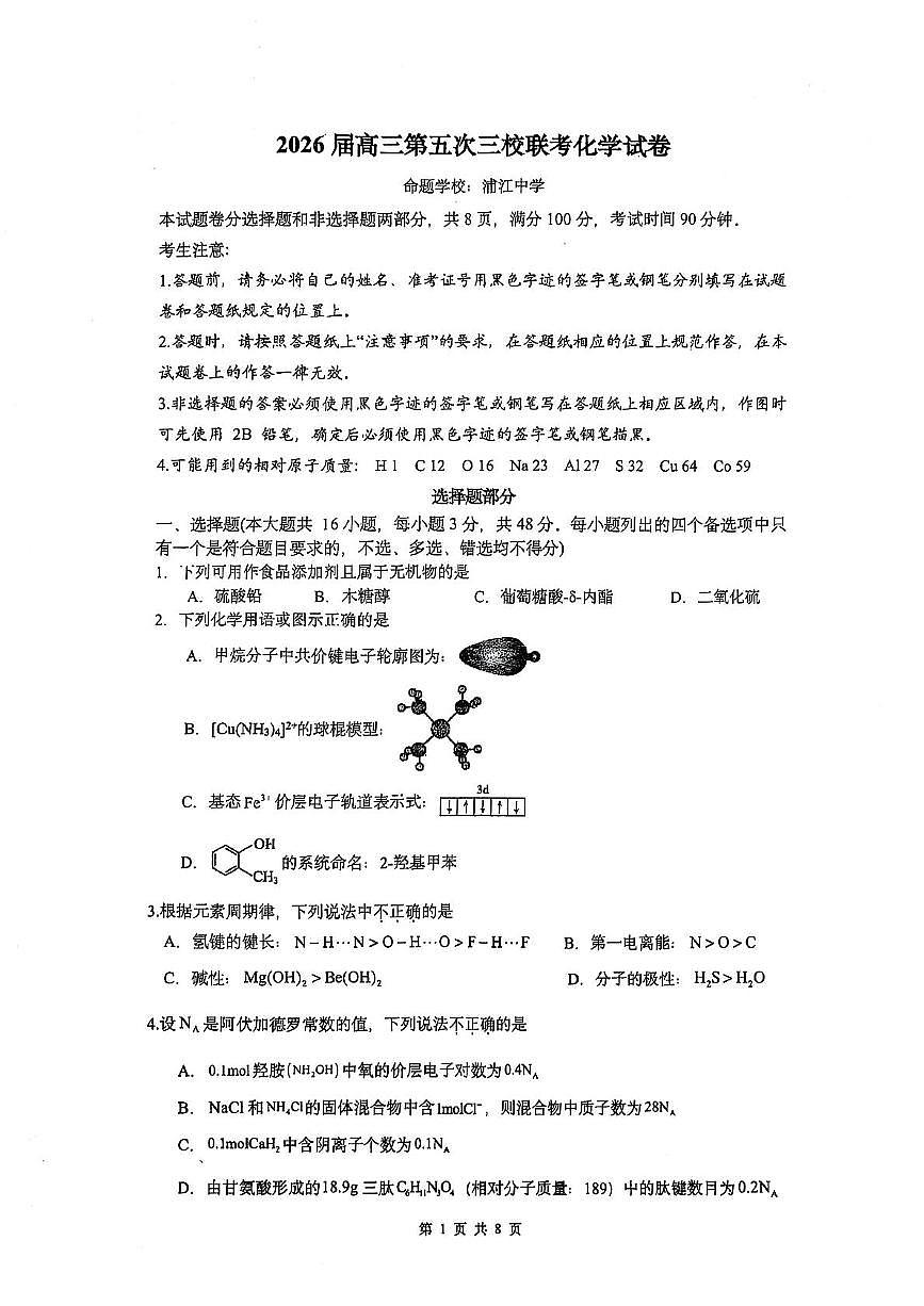 浙江省三校2026届高三上学期11月第五次联考化学试题+答案第1页