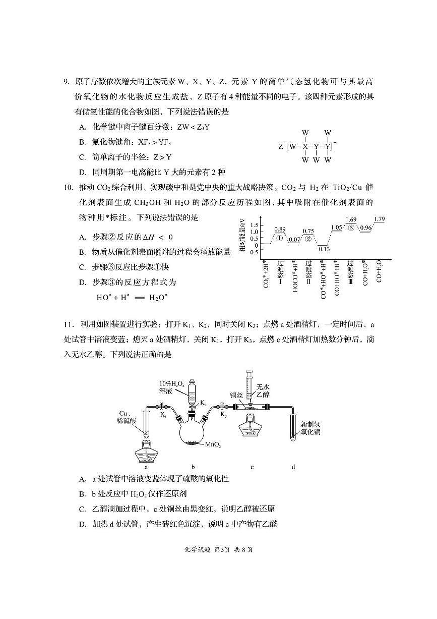 四川省资阳市高中2026届高三上学期第一次诊断性考试(一模)化学试题(高考模拟)第3页