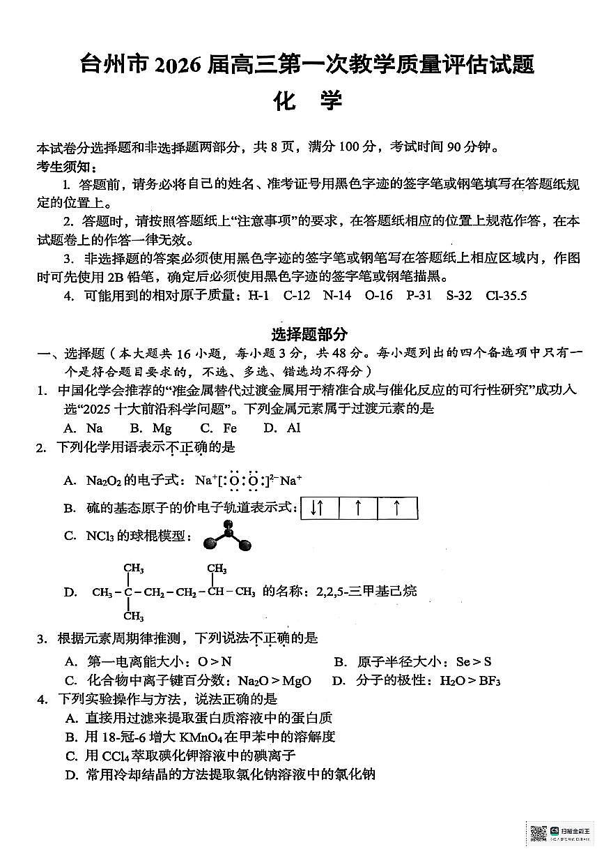 浙江省台州市椒江区等5地2026届高三上学期一模化学试题(高考模拟)第1页