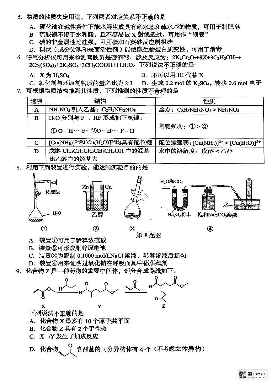 浙江省台州市椒江区等5地2026届高三上学期一模化学试题(高考模拟)第2页