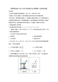 甘肃省多校2025-2026学年高三上学期第一次联考考试化学试卷（学生版）