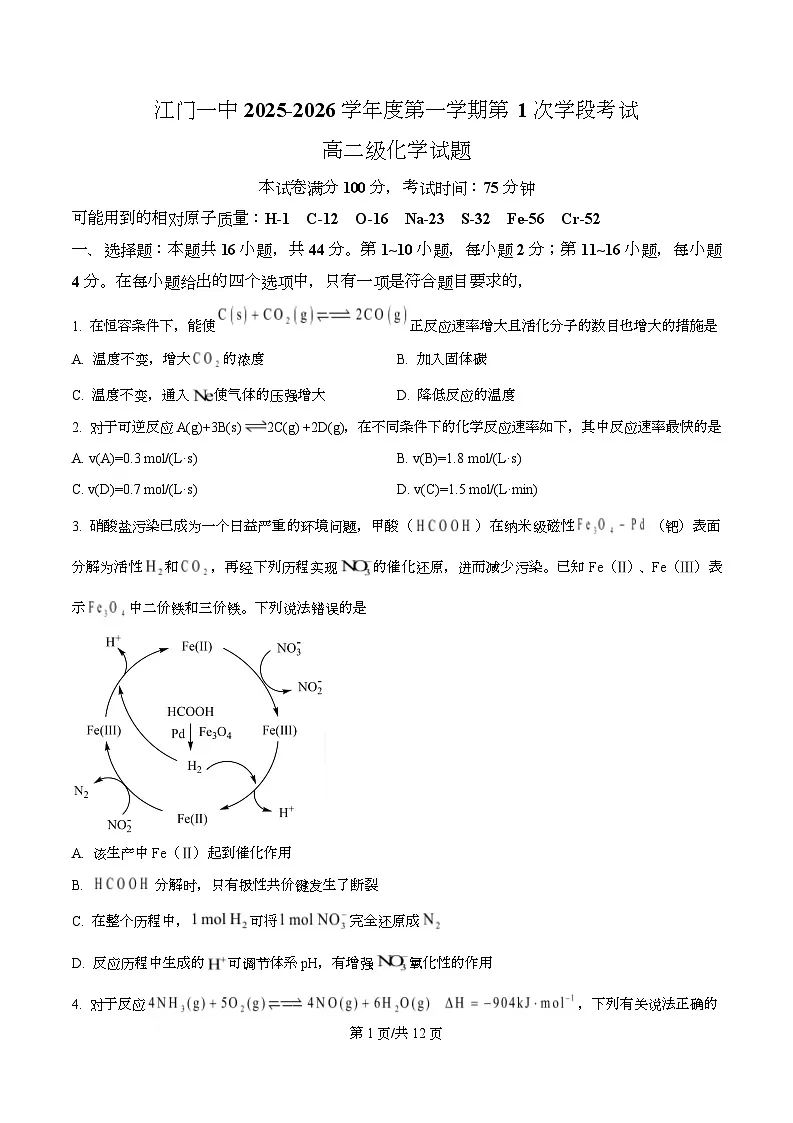 广东省江门市第一中学2025-2026学年高二上学期第一阶段考试 化学试卷 (原卷版)第1页