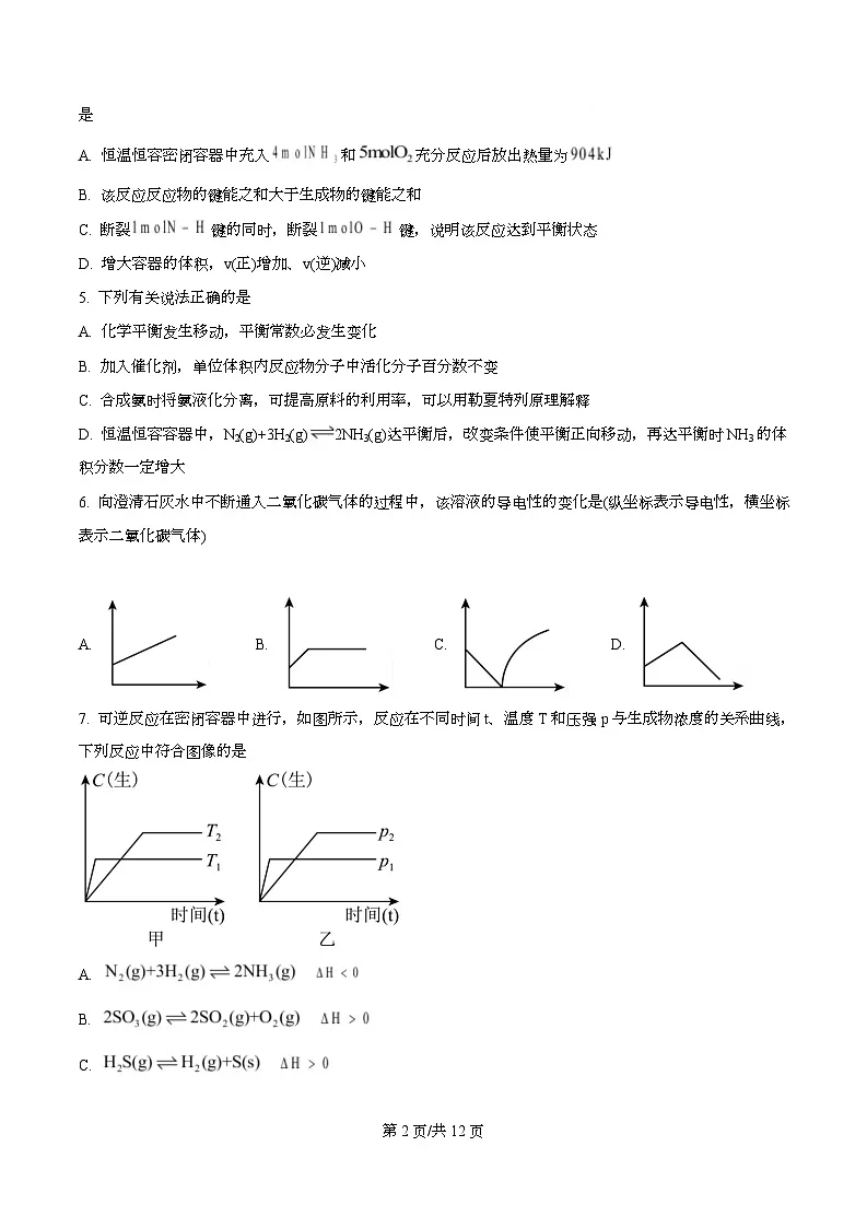 广东省江门市第一中学2025-2026学年高二上学期第一阶段考试 化学试卷 (原卷版)第2页