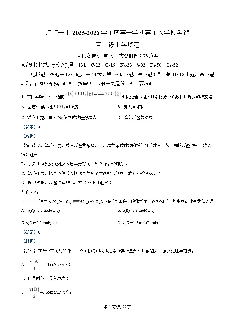 广东省江门市第一中学2025-2026学年高二上学期第一阶段考试 化学试卷 Word版含解析第1页