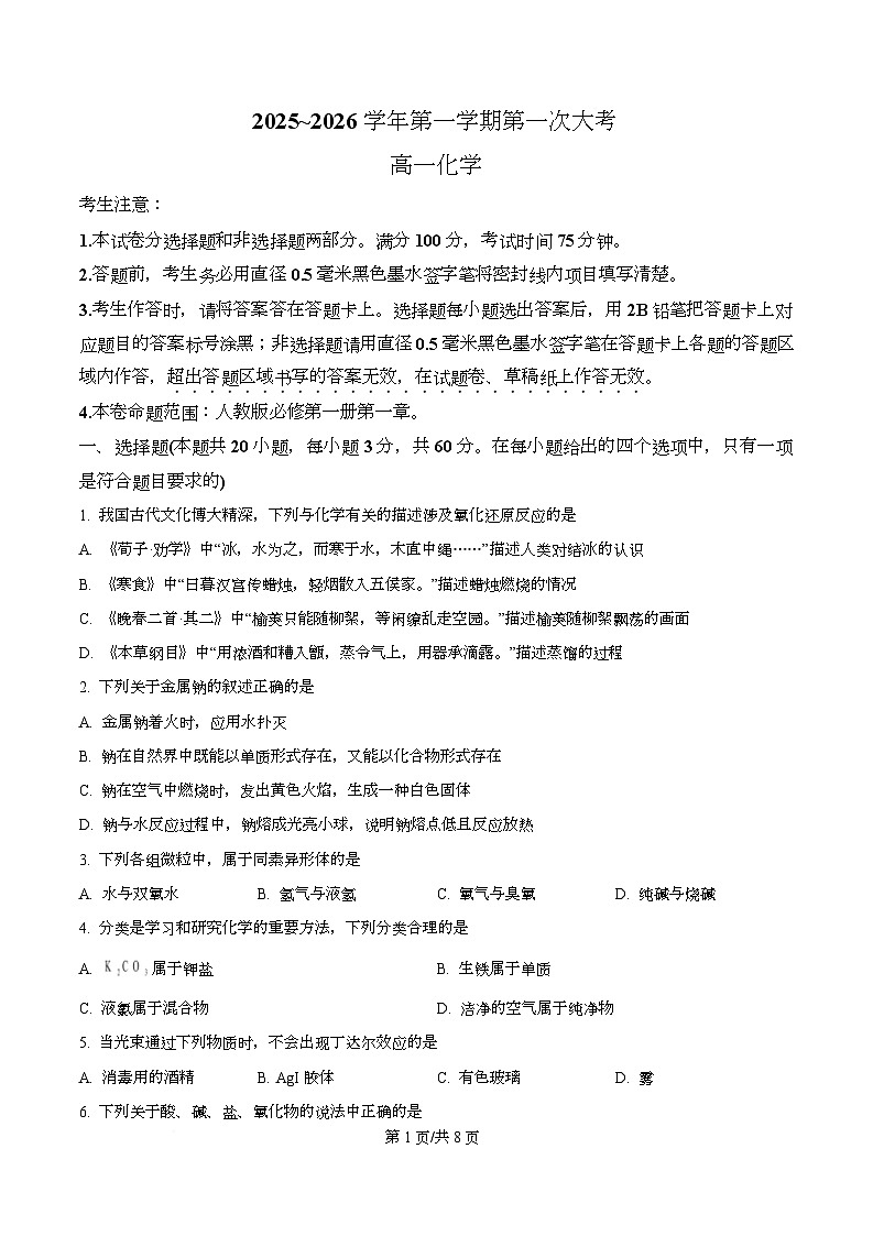 广东省湛江第一中学2025-2026学年高一上学期10月期中化学试题(原卷版)第1页