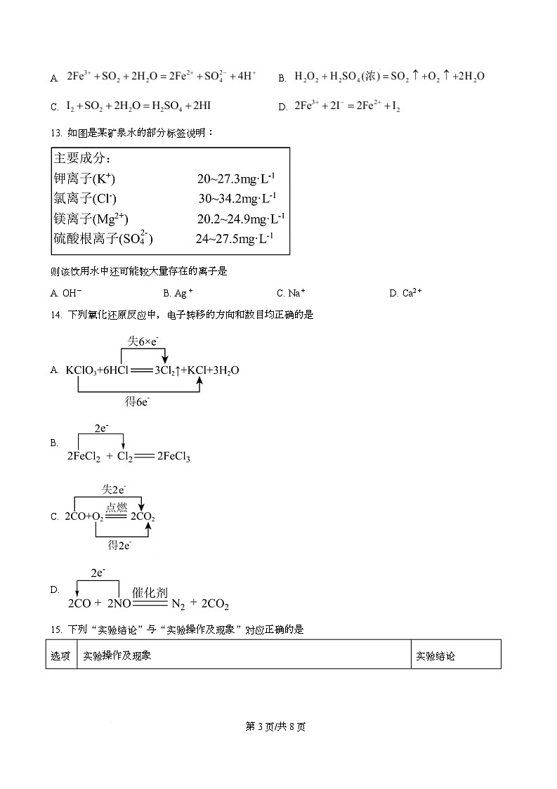 广东省湛江第一中学2025-2026学年高一上学期10月期中化学试题(原卷版)第3页