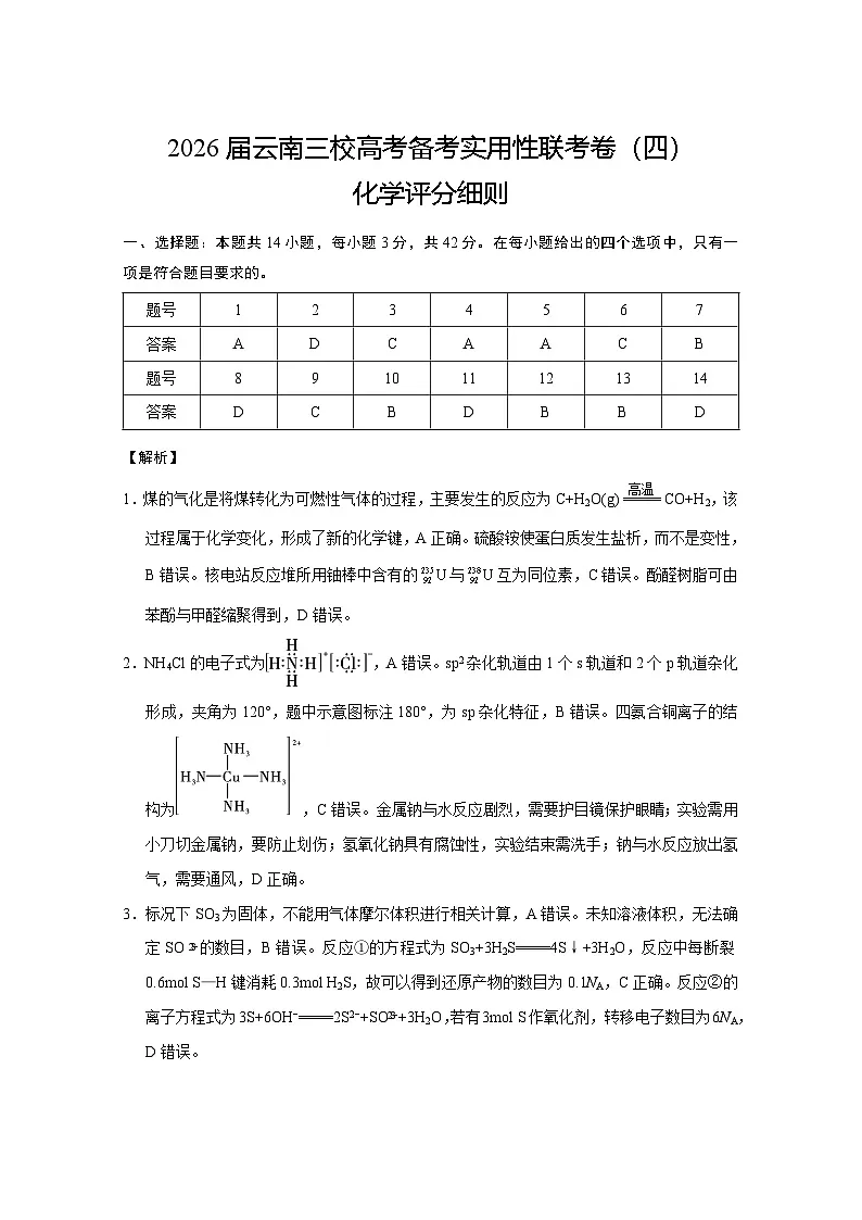 2026届云南三校高考备考实用性联考卷(四)化学-答案第1页
