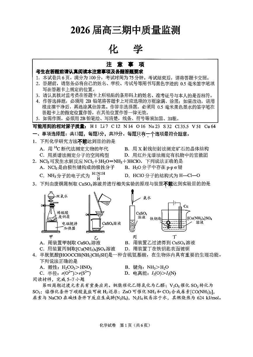 江苏南通通州区、南通市区、启东市、如皋县联考2026届高三上学期期中化学试题+答案第1页