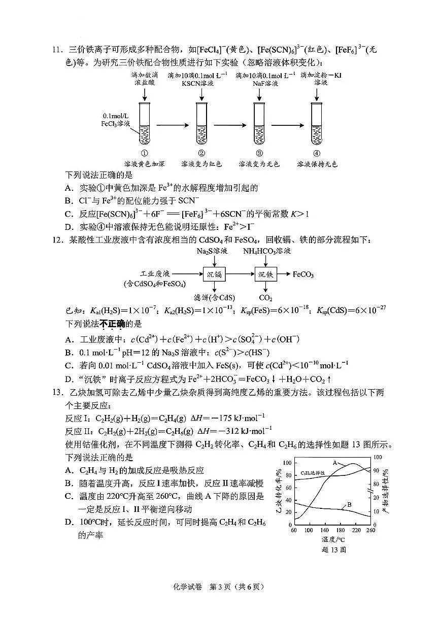 江苏南通通州区、南通市区、启东市、如皋县联考2026届高三上学期期中化学试题+答案第3页